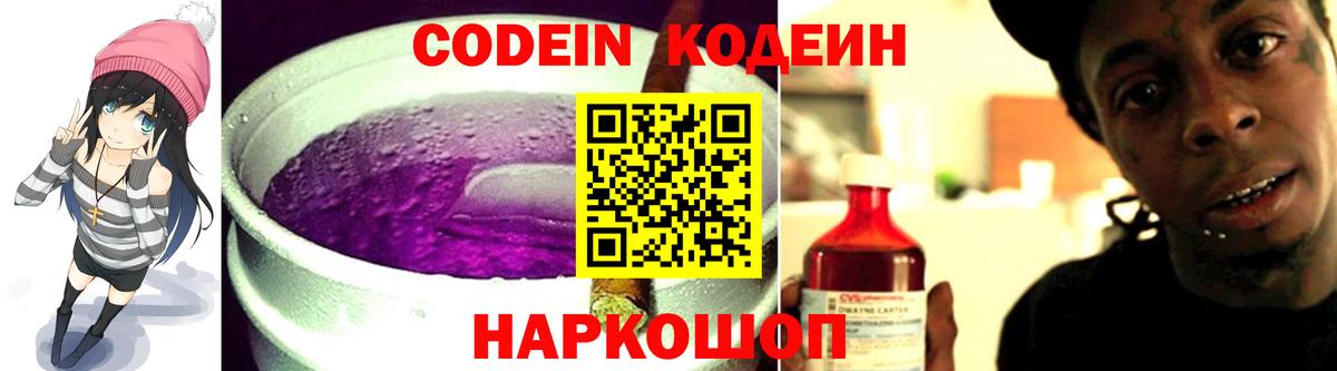 Codein напиток Lean (лин)  Вход с VPN  Codein Purple Drank  Борисоглебск 